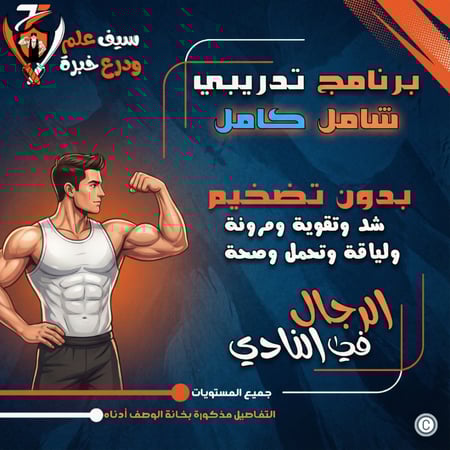 نادي رجال. شد وتقوية بدون تضخيم مع لياقة ومرونة وصحة