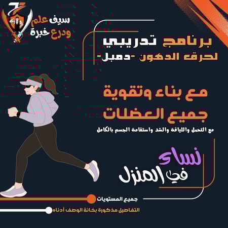 للبنات تنشيف/حرق دهون/إنزال وزن بالدمبل