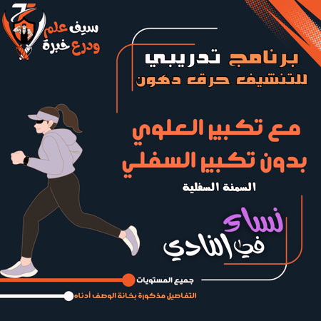 الجيم. حرق دهون مع تكبير العلوي بدون تكبير للسفلي (تصغير له مع شد وتقوية) للبنات في النادي