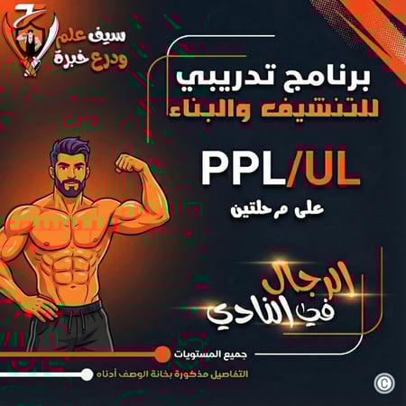 نادي. برنامج تنشيف PPL/UL على مرحلتين للرجال. حرق دهون مع بناء العضلات وقوة وتحمل ومرونة ولياقة وشد.