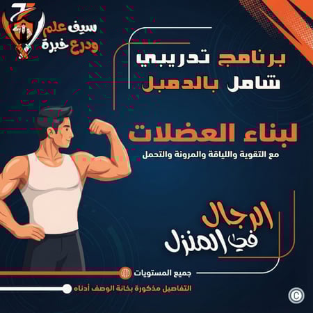 دمبل رجال. بناء العضلات بالدمبل مع القوة والتحمل واللياقة. تمارين وفيديوهات وصور ومعلومات شاملة.