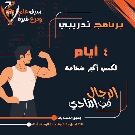 كسب أكبر ضخامة عضلية للرجال في النادي