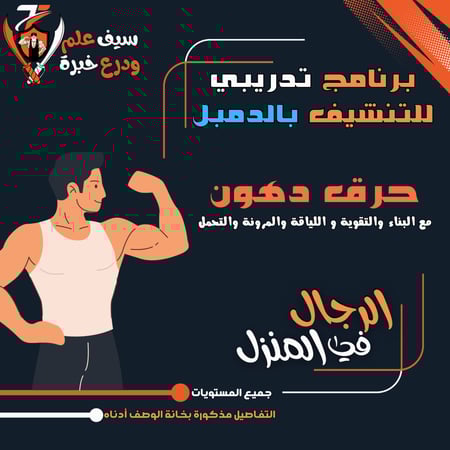 تنشيف/حرق دهون شباب بالمنزل دمبل