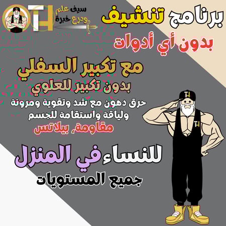 بلا أدوات للتنشيف حرق للدهون مع تكبير السفلي بدون تكبير للعلوي مع شد تقوية مرونة لياقة استقامة للجسم للبنات