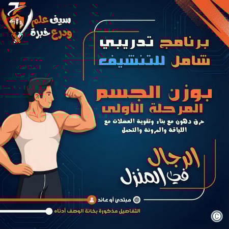 تنشيف الرجال، حرق دهون بوزن الجسم بدون أدوات في البيت مع البناء والتقوية والمرونة واللياقة.