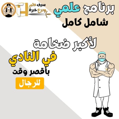 كسب أكبر ضخامة عضلية للرجال في النادي