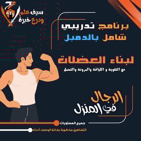 دمبل رجال. بناء العضلات بالدمبل مع القوة والتحمل واللياقة. تمارين وفييدوهات وصور ومعلومات شاملة.