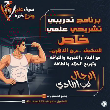 نادي. برنامج تنشيف خاص (تشريحي علمي) لحرق الدهون وبناء العضلات للرجال. التفاصيل بالوصف.