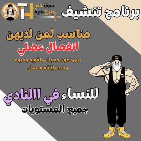 نادي للنساء. حرق دهون مع بناء لمن لديهن انفصال عضلي. برنامج مقاومة وكارديو وليس برنامج علاج انفصال.