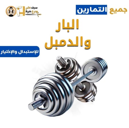 جميع تمارين الدمبل والبار للإستبدال والإختيار من بينها
