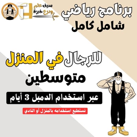 ملف شامل 3 أيام تمرين باستخدام الدمبل للرجال