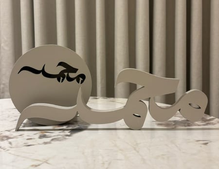مبخرة و اسم