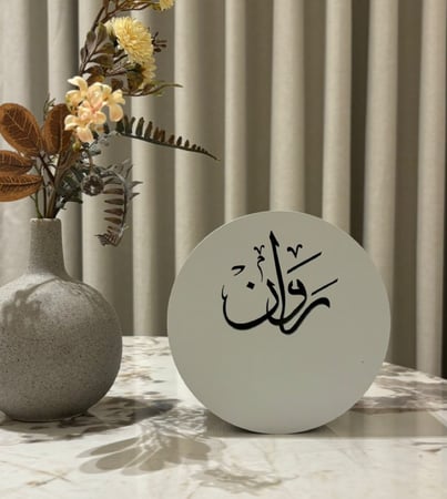 مبخرة باسمك