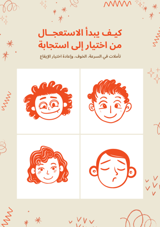 كيف يبدأ الاستعجال من اختيار إلى استجابة؟