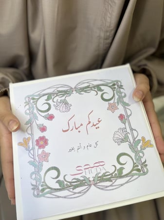 هدية العيد