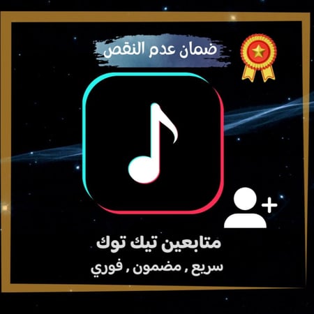 زيادة متابعين تيك توك فوري ( مضمون للابد )