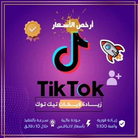 زيادة لايكات تيك توك ( فوري )