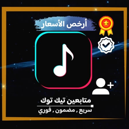 زيادة متابعين تيك توك الأرخص (  فوري  )