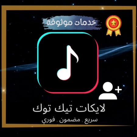 زيادة لايكات تيك توك ( فوري )