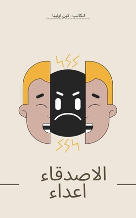 ملخص كتاب الاصدقاء الاعداء
