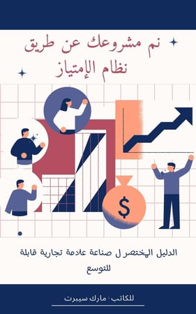 ملخص كتاب نم مشروعك