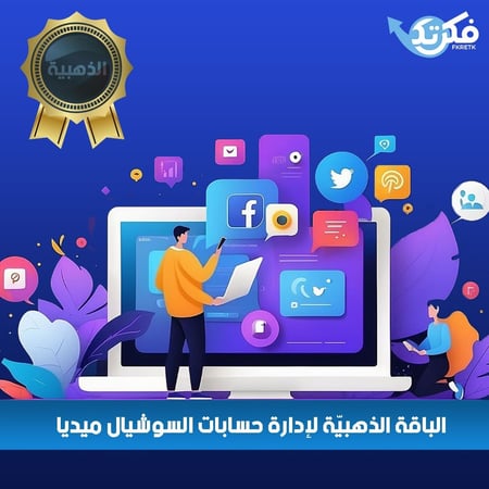 الباقة الذهبية لإدارة حسابات السوشيال ميديا