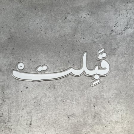 أكريلك عبارة (قبلت)