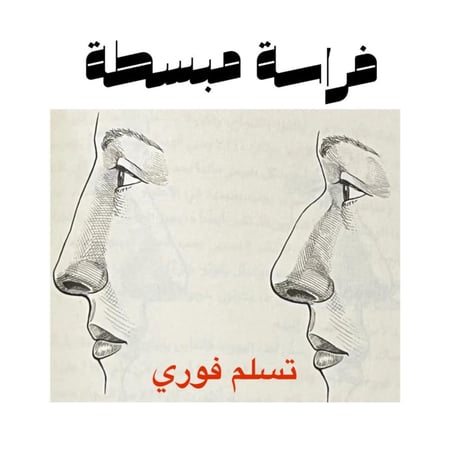 تحليل الفراسة المبسطة تسليم فوري