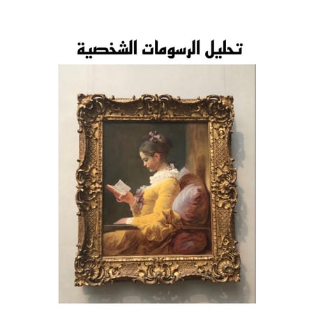 تحليل الرسمات و الصور الرمزية