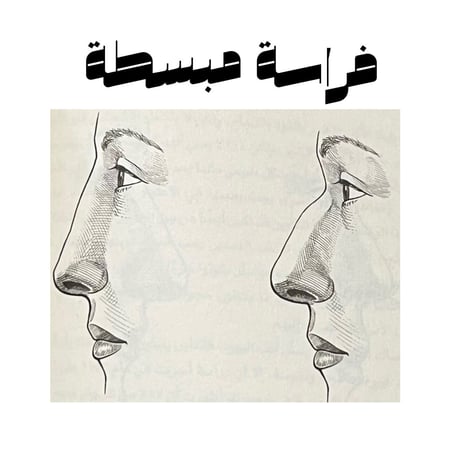 تحليل الفراسة المبسطة