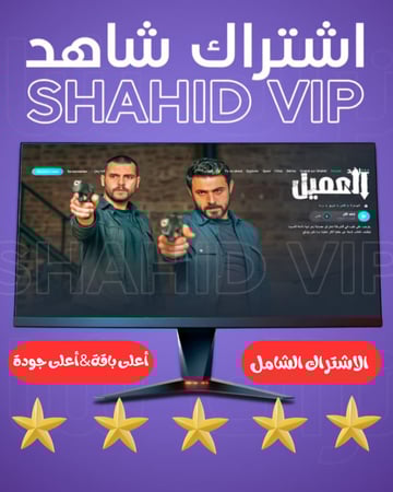 اشتراك شاهد VIP لمدة3 شهرًا