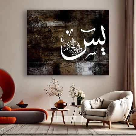 لوحة اسلامية (يس)