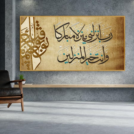 لوحة اسلامية ﴿رب انزلني منزلا مباركا وانت خير المنزلين)