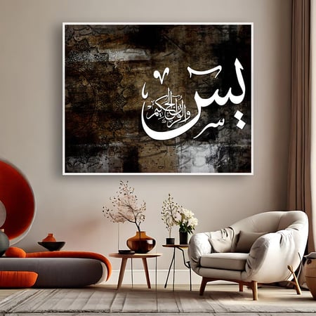 لوحة اسلامية (يس)