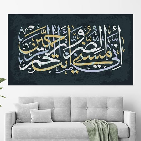 لوحة اسلامية ﴿ أَنِّي مَسَّنِيَ الضُّرُّ وَأَنتَ أَرْحَمُ الرَّاحِمِينَ)