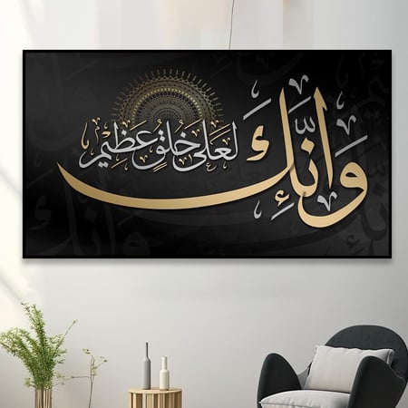 لوحة اسلامية ﴿وَإِنَّكَ لَعَلى خُلُقٍ عَظِيمٍ )