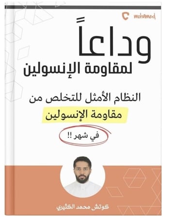 نظام مقاومة الانسولين المنكامل