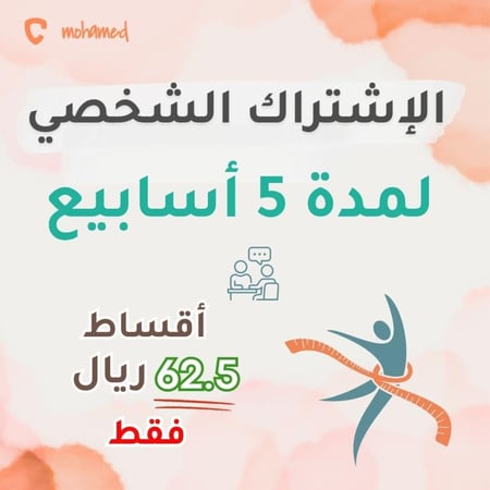 الإشتراك الشخصي - لمدة 5 أسابيع