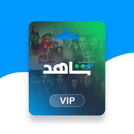 شاهد VIP لمدة 3 شهور ملف مشترك  (تسليم فوري)