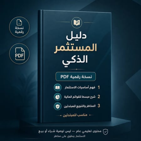 دليل الاستثمار الذكي من الصفر
