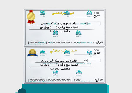 شيكات تشجيعية للطلاب