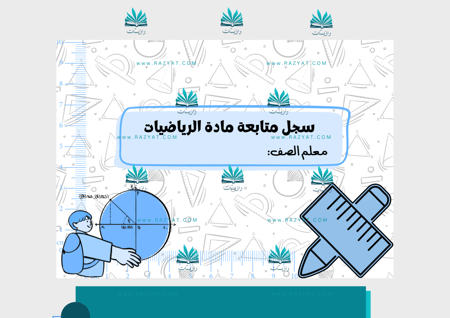 غلاف سجل متابعة الرياضيات pdf
