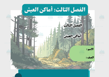 مطوية أماكن العيش