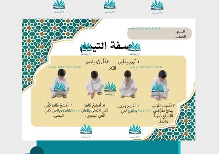 مطوية صفة التيمم