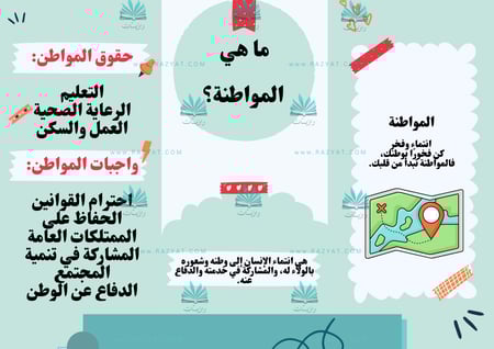 مطوية عن المواطنة