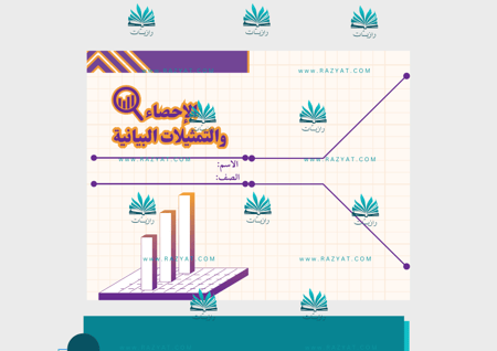 مطوية  الإحصاء والتمثيلات البيانية pdf