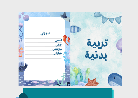 ملف إنجاز - ثيم بحري