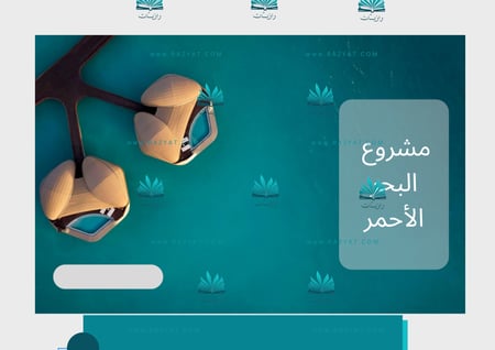 مطوية مشروع البحر الأحمر
