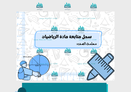 غلاف سجل متابعة الرياضيات pdf