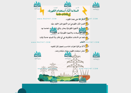 مطوية السلامة عند استخدام الكهرباء pdf